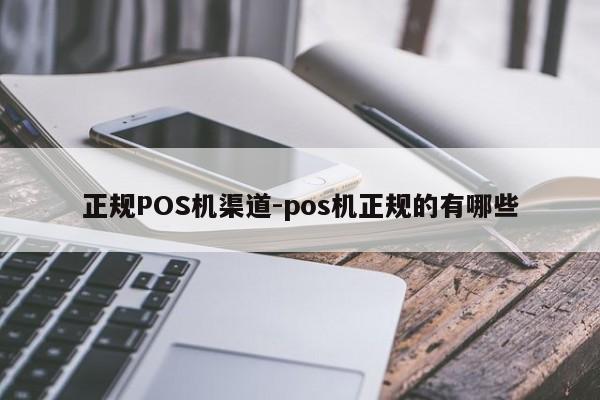 科尔沁左翼后正规POS机渠道-pos机正规的有哪些