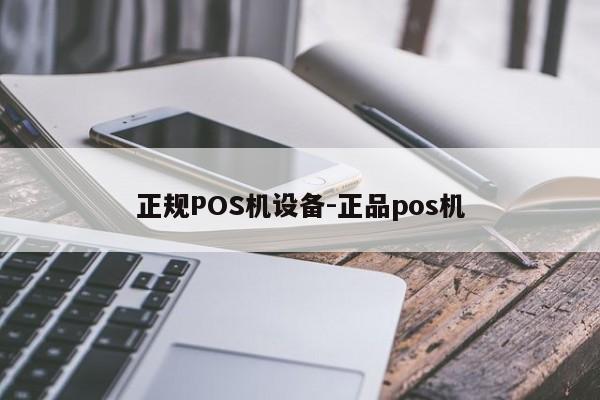 科尔沁左翼后正规POS机设备-正品pos机